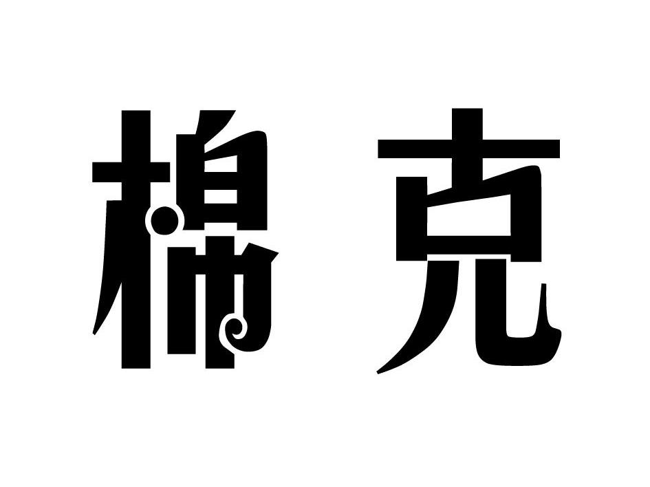 棉克