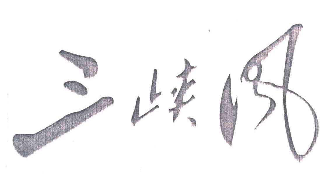 三峡风