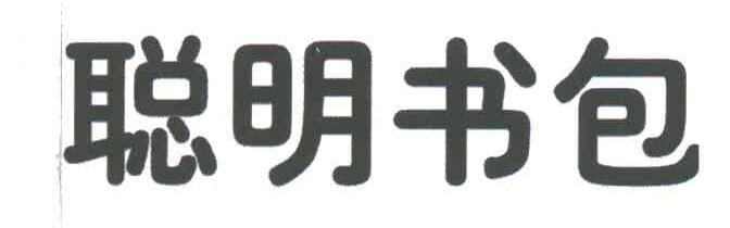 聪明书包