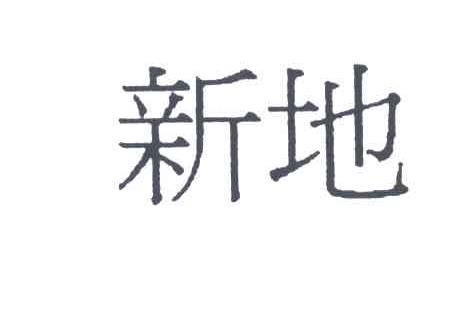 新地