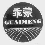 乖蒙