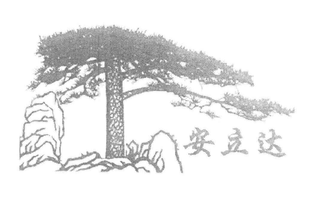 安立达