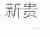 新贵