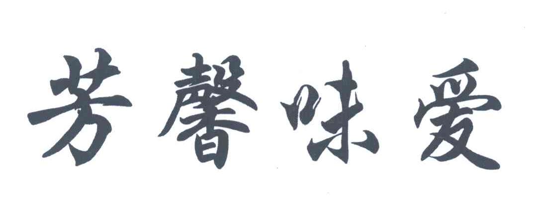 芳馨味爱