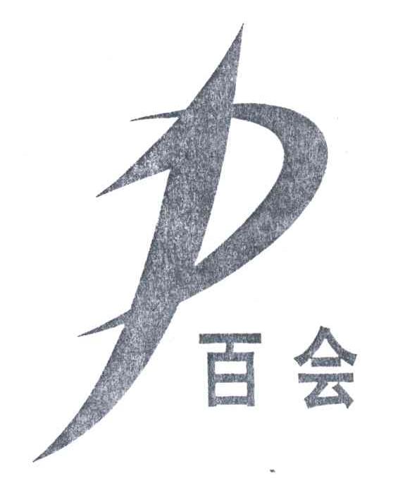 百会