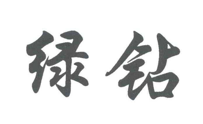 绿钻