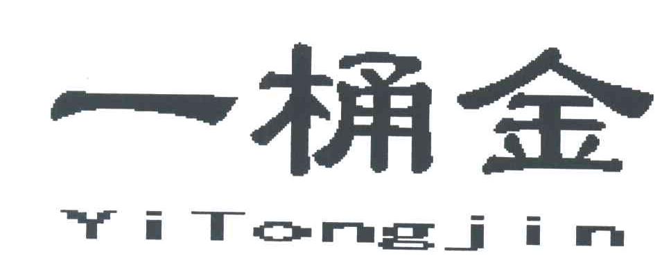 一桶金