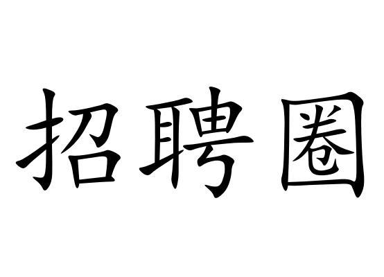 招聘圈