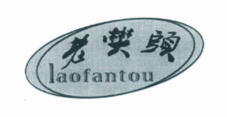 老樊头