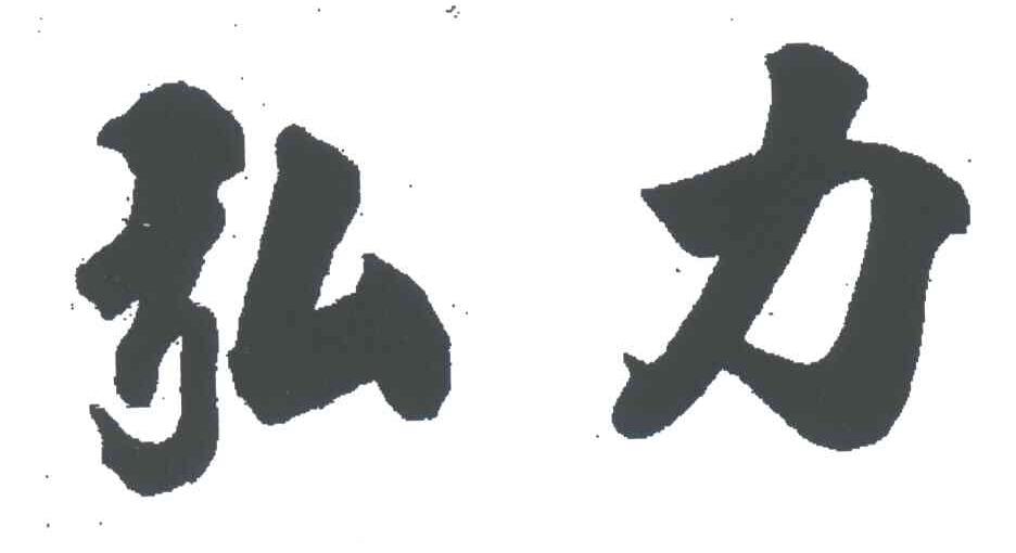 弘力