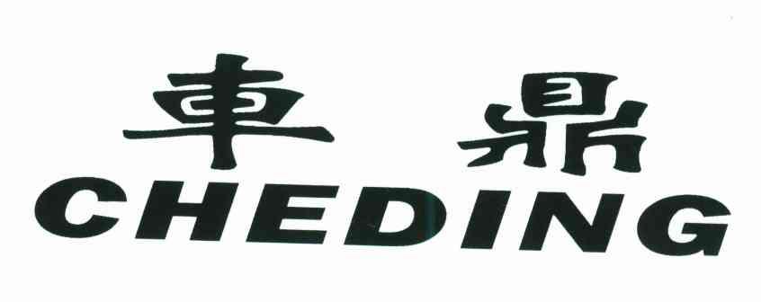 车鼎