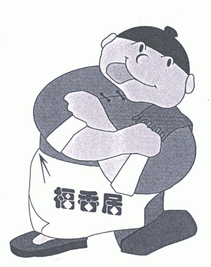 福香居