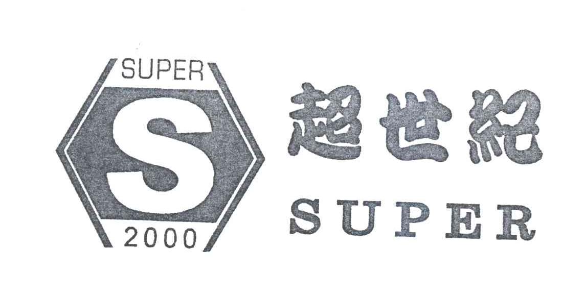 超世纪;SUPER