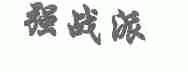 强战派