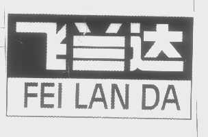 飞兰达