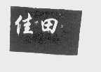 佳田