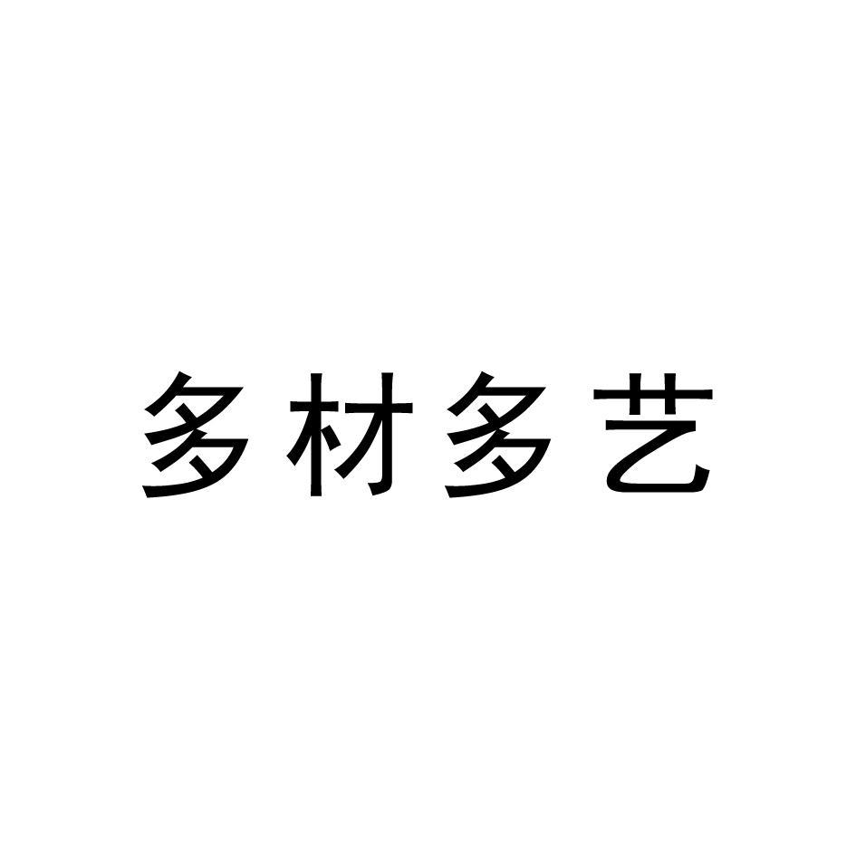 多材多艺
