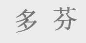 多芬