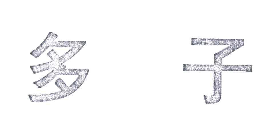 多子