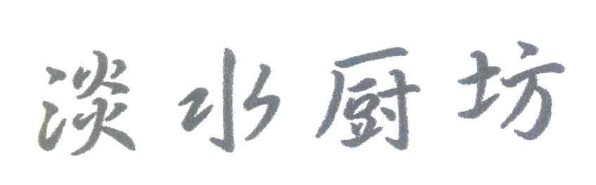 淡水厨坊
