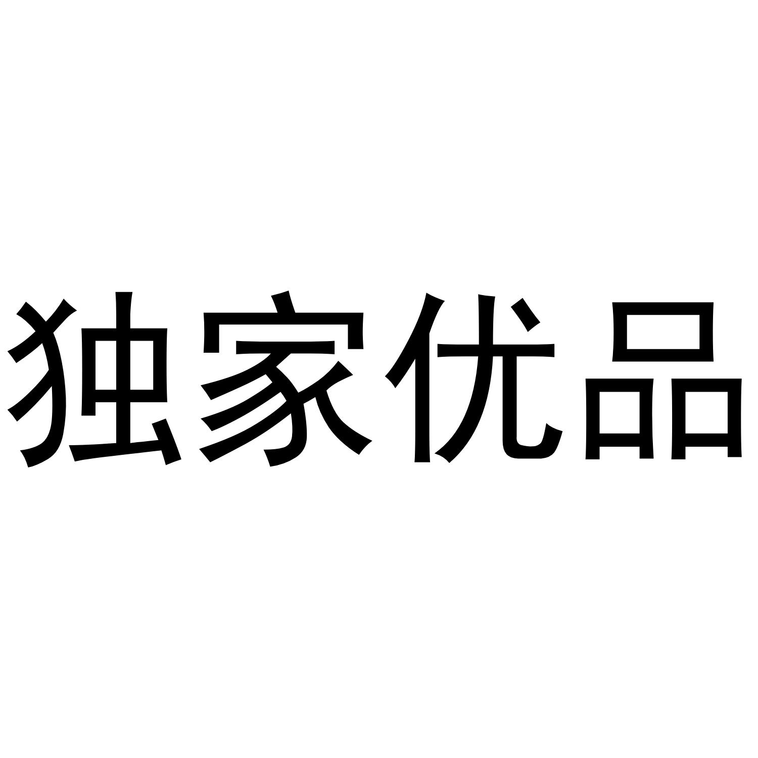 独家优品