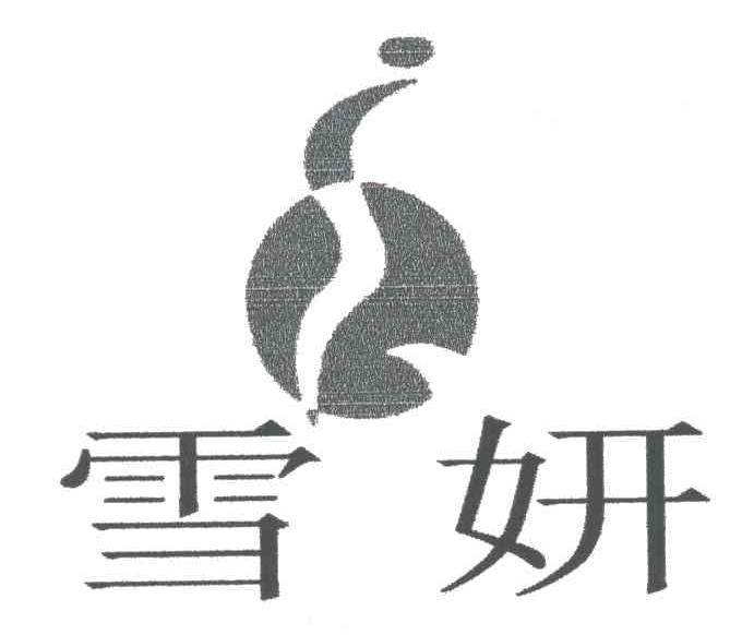 雪妍及图