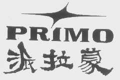 派拉蒙   PRIMO
