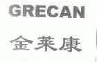金莱康;GRECAN