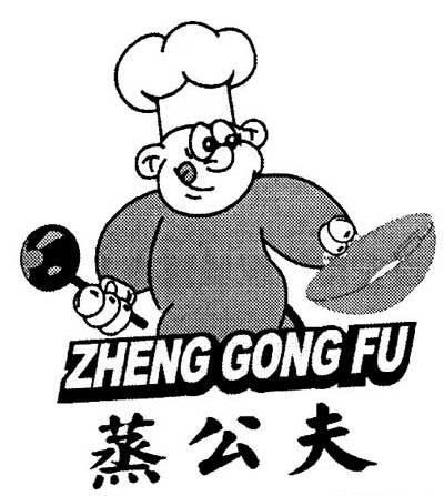 蒸公夫