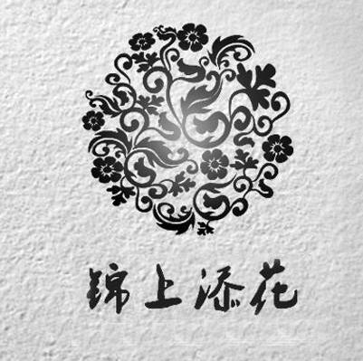 锦上添花