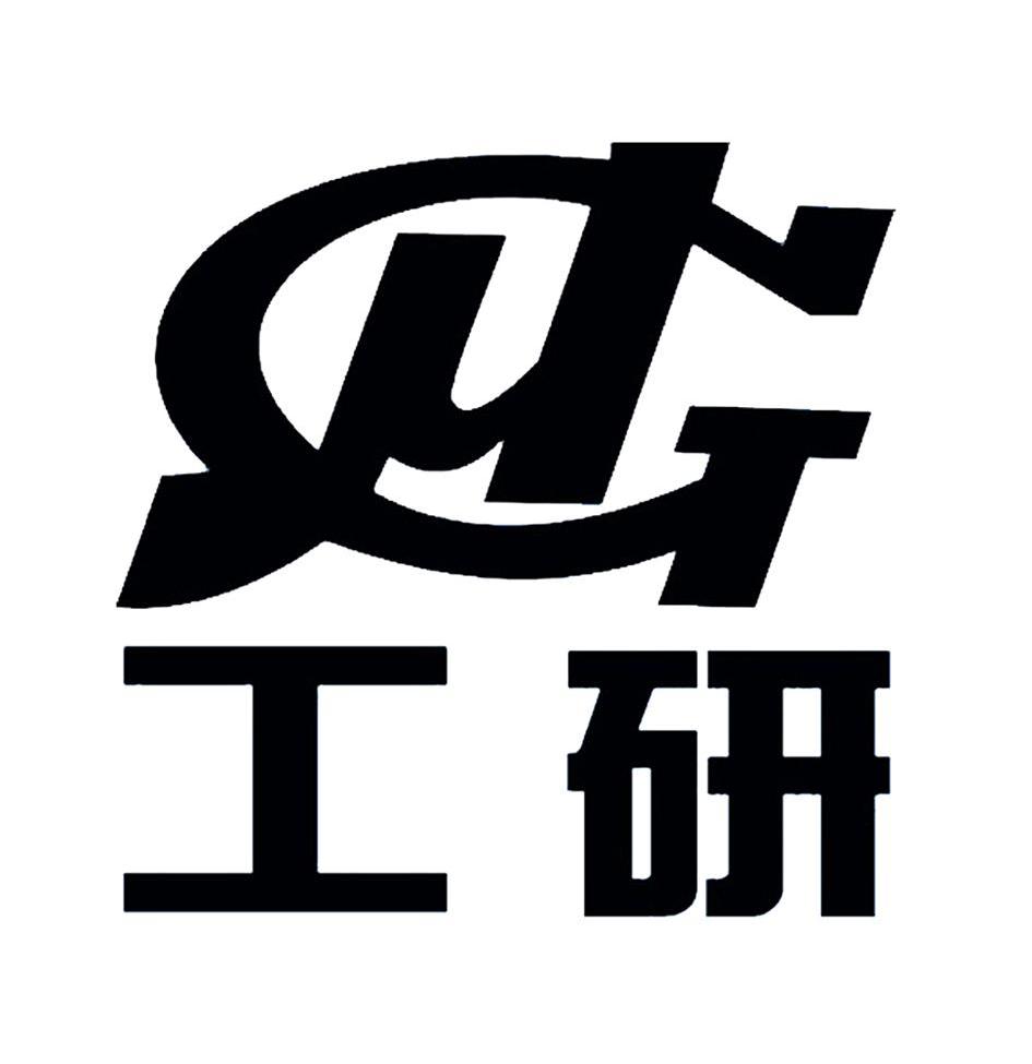 工研