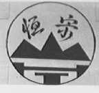 恒宗
