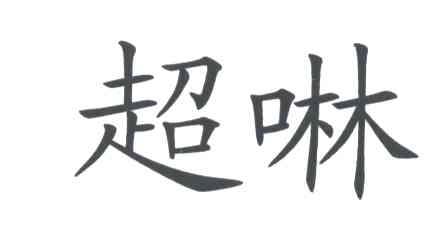 超啉