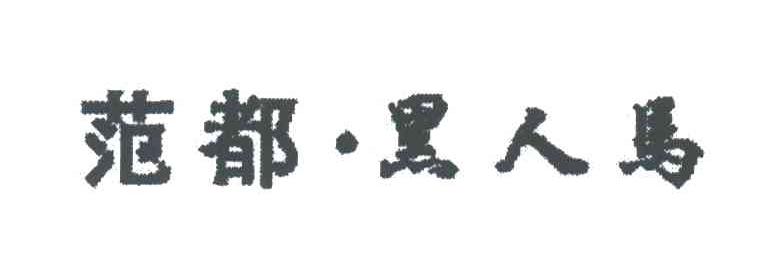 范都黑人马