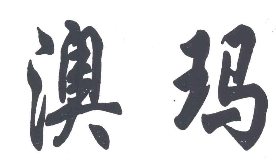 澳玛