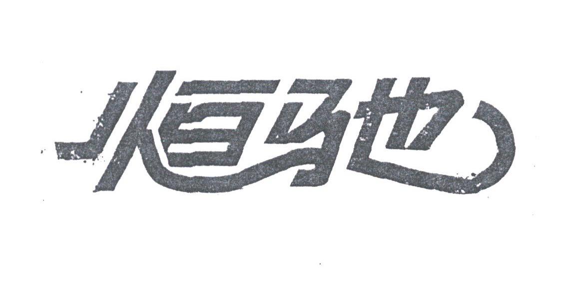 恒驰