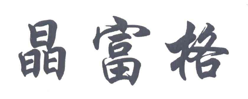 晶富格