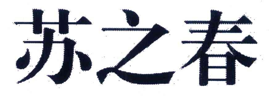 苏之春