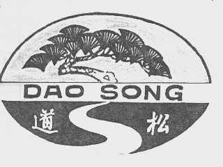 道松