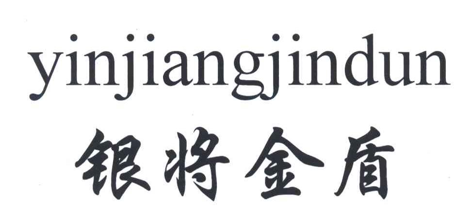 银将金盾