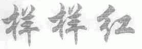 样样红