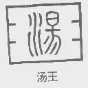 汤王