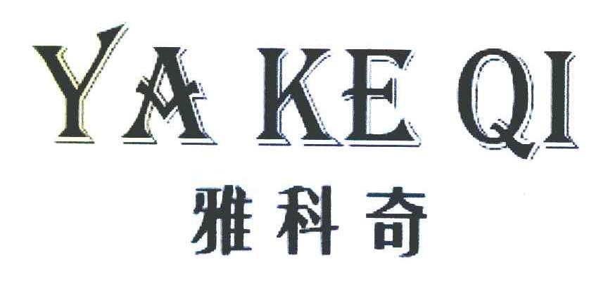 雅科奇