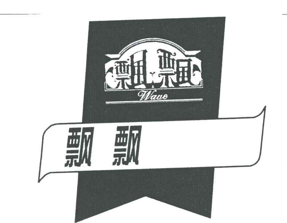 飘飘