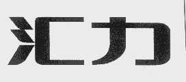汇力