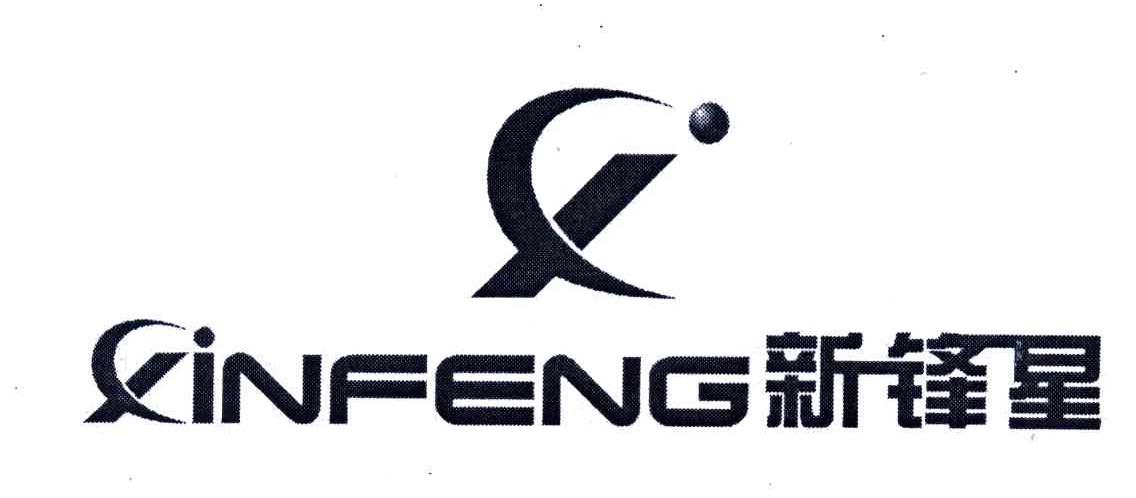 新锋星XIN FENG