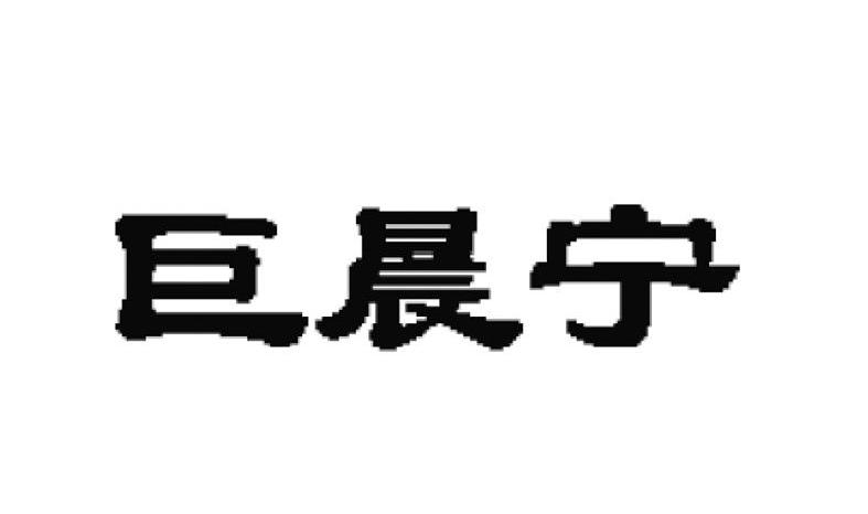 巨晨宁