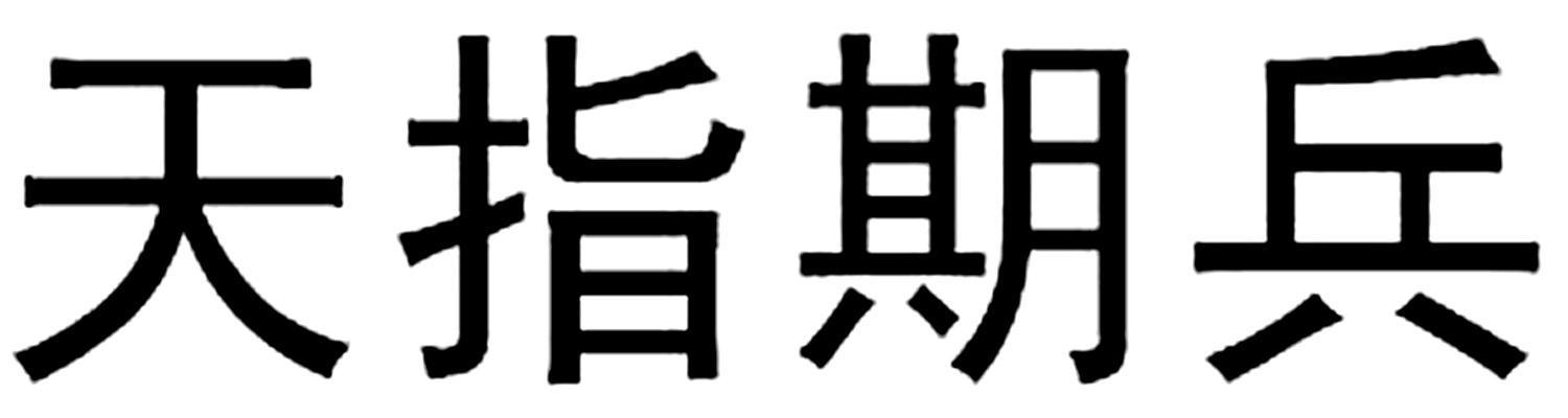 天指期兵