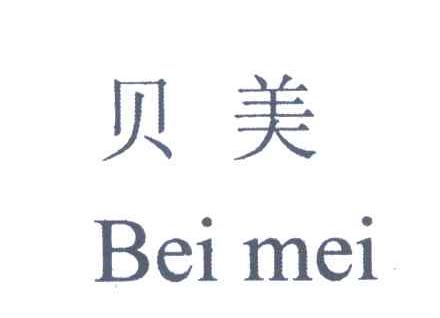 贝美