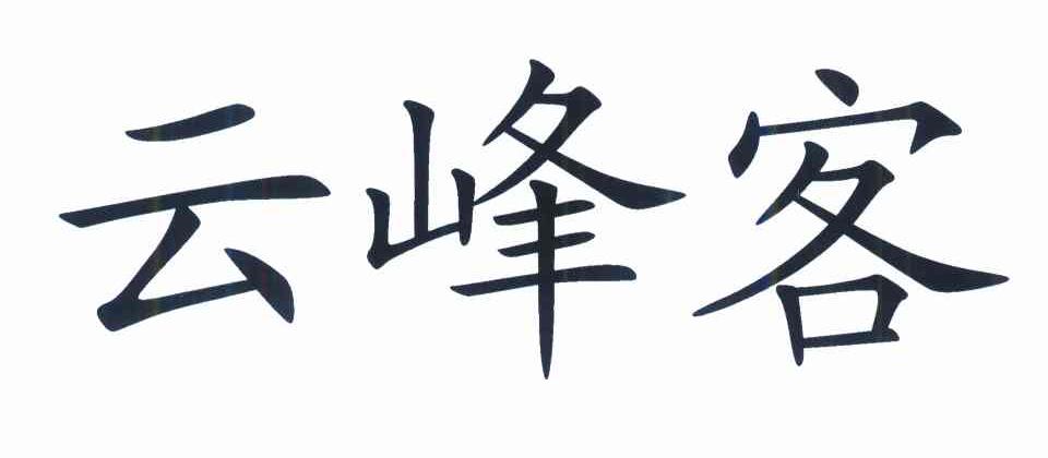 云峰客